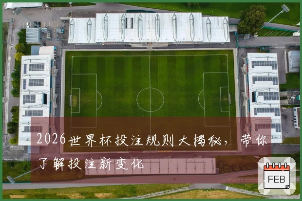 2026世界杯投注规则大揭秘，带你了解投注新变化