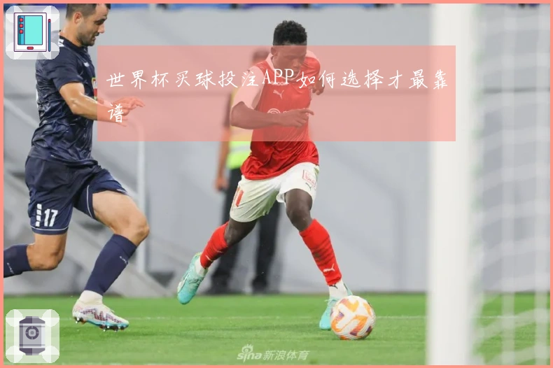世界杯买球投注APP如何选择才最靠谱